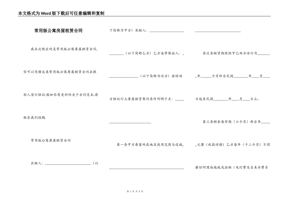 常用版公寓房屋租赁合同_第1页