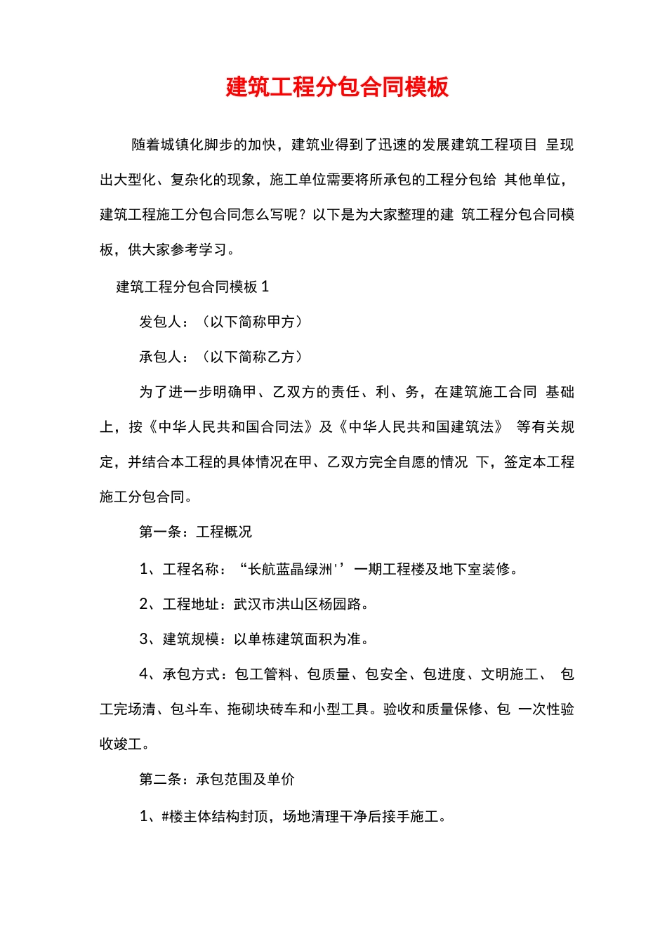 建筑工程分包合同模板_第1页