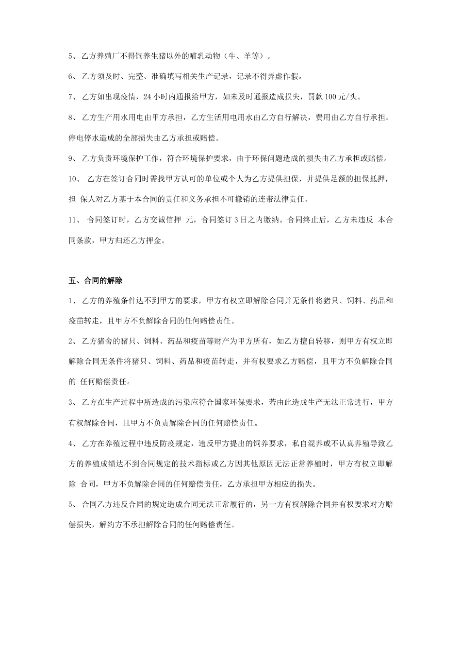 生猪代养合同协议书范本_第3页