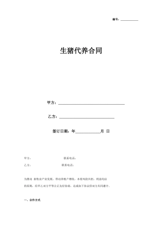 生猪代养合同协议书范本