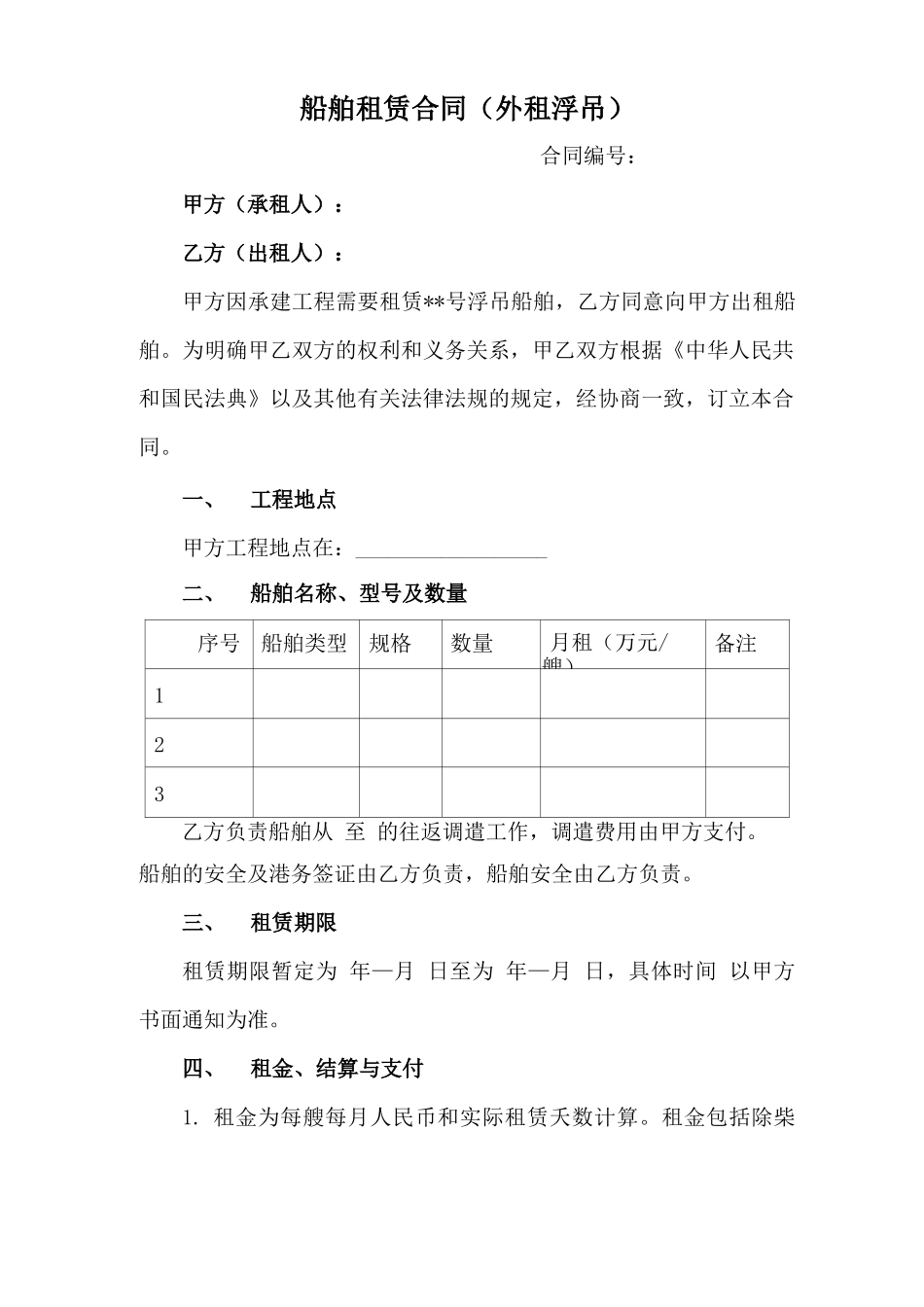 新版：船舶租赁合同_第1页