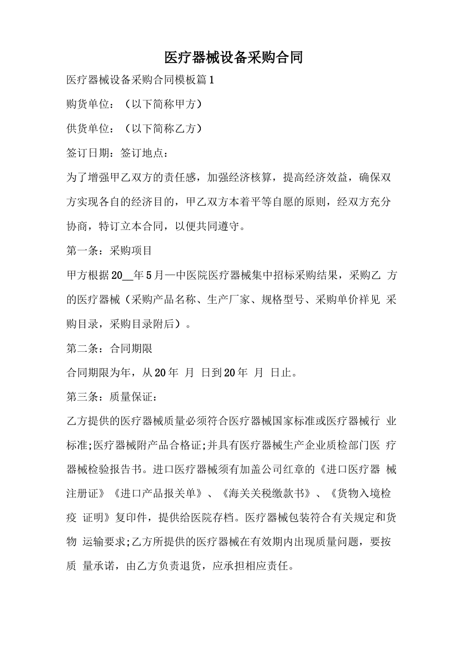医疗器械设备采购合同_第1页