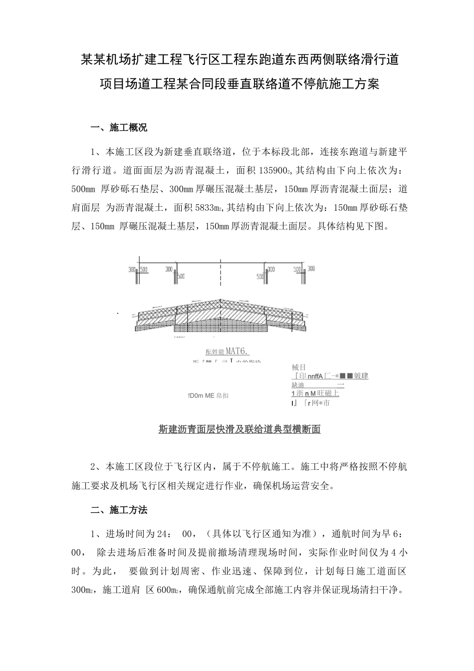 某某机场扩建工程飞行区工程东跑道东西两侧联络滑行道项目场道工程某合同段垂直联络道不停航施工方案_第2页