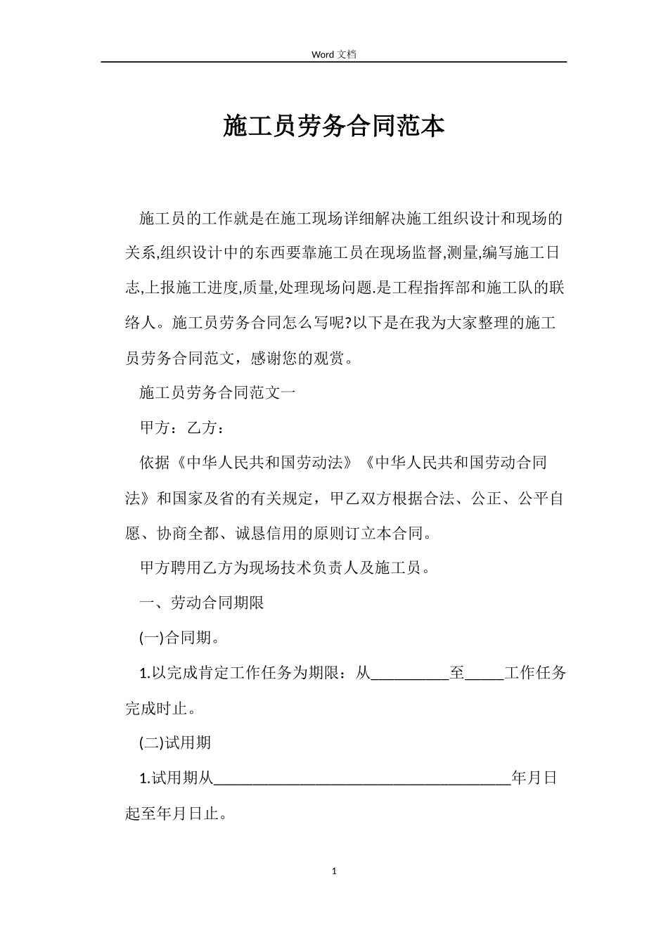 施工员劳务合同范本_第1页
