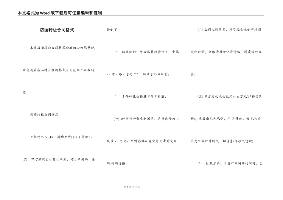 店面转让合同格式_第1页
