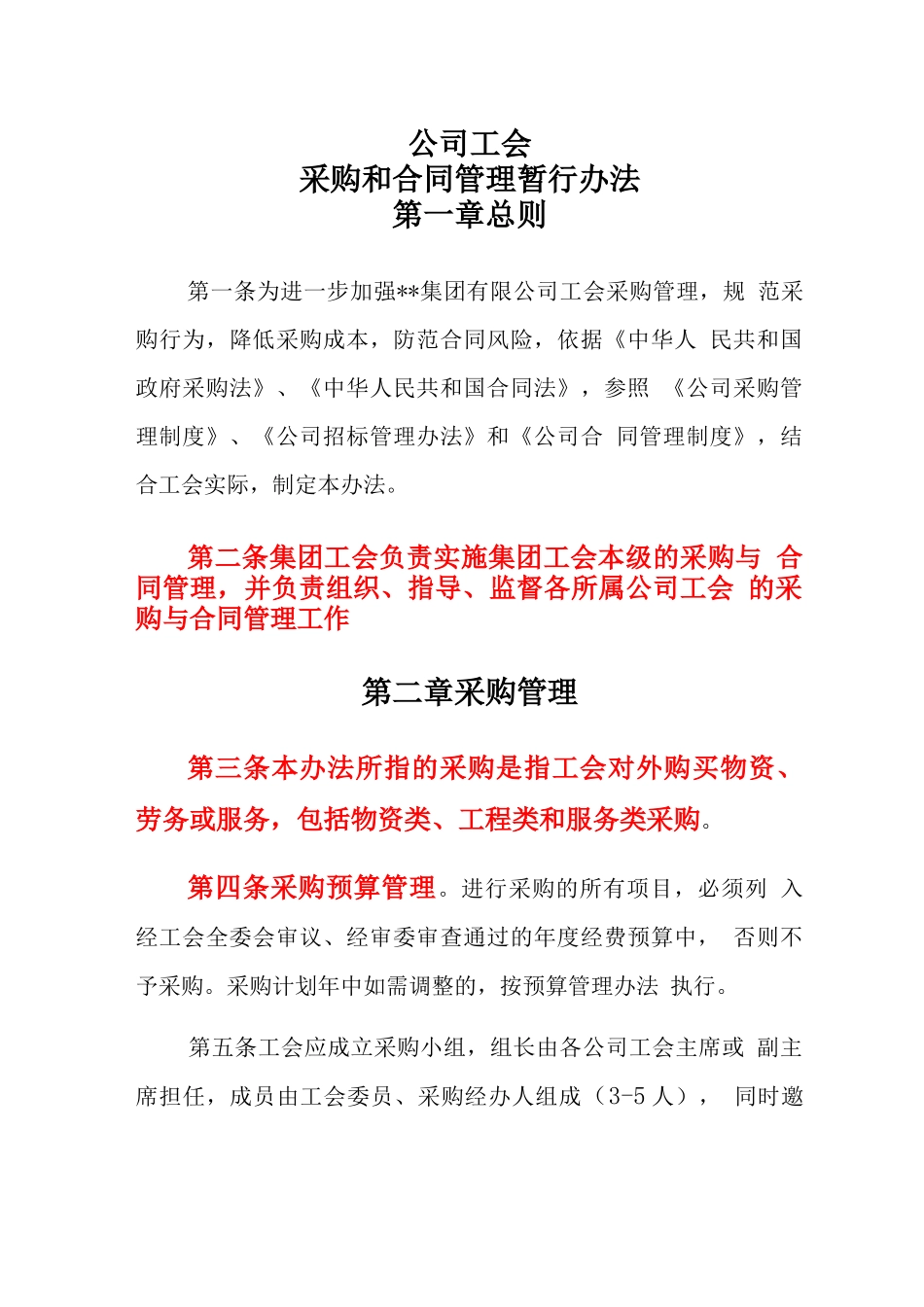 公司工会采购与合同管理暂行办法_第1页