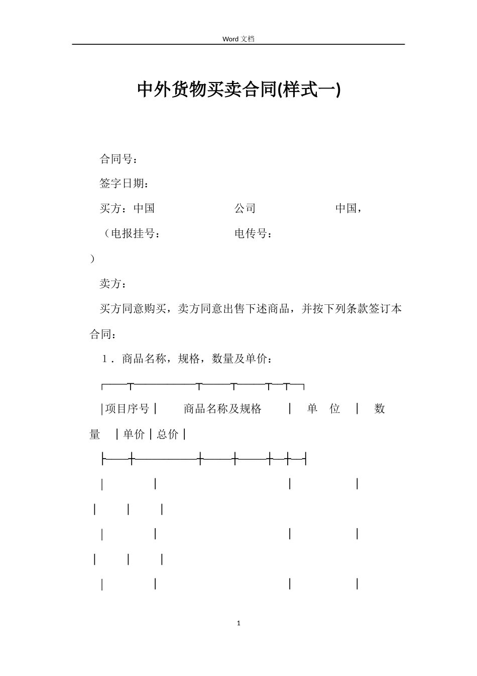 中外货物买卖合同(样式一)_第1页