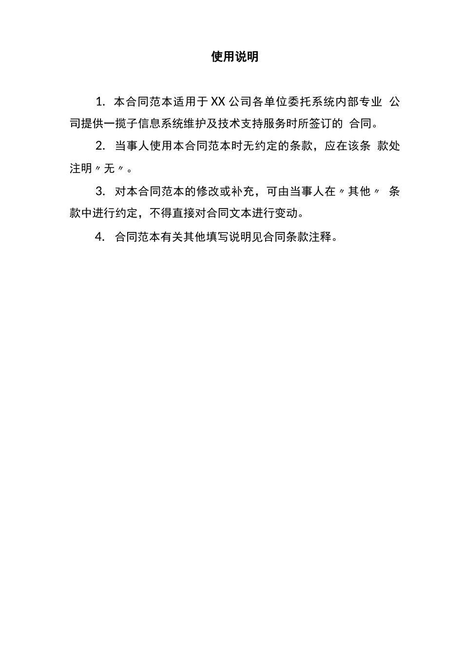 信息系统运行维护和技术支持服务合同_第2页