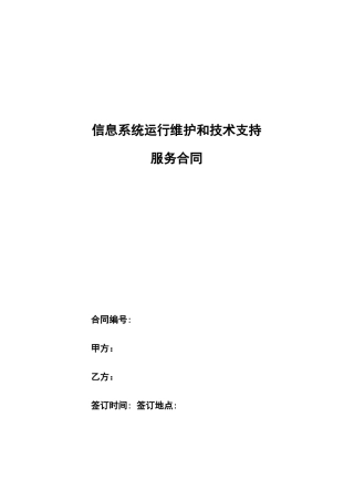 信息系统运行维护和技术支持服务合同