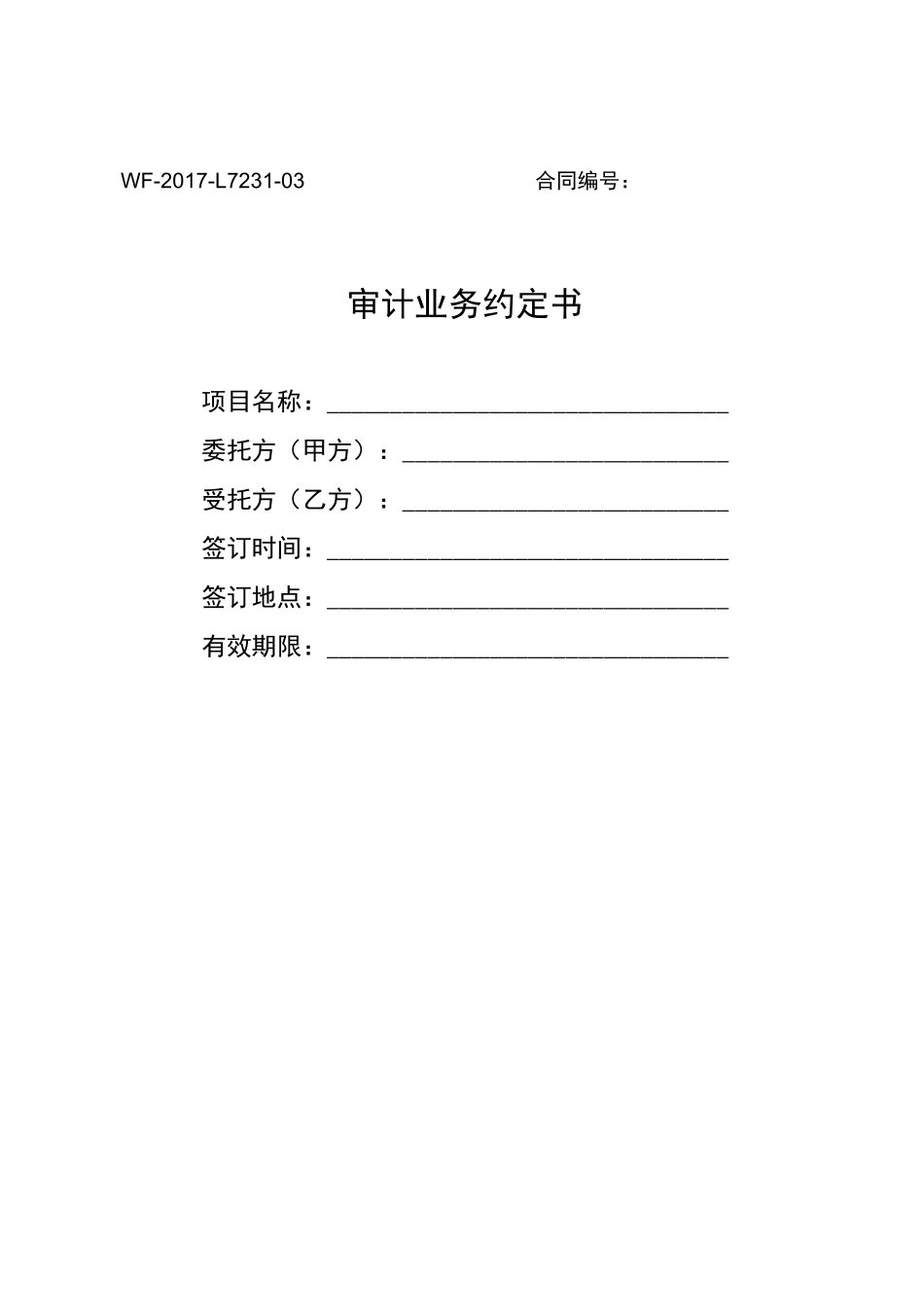 审计合同示范文本_第1页