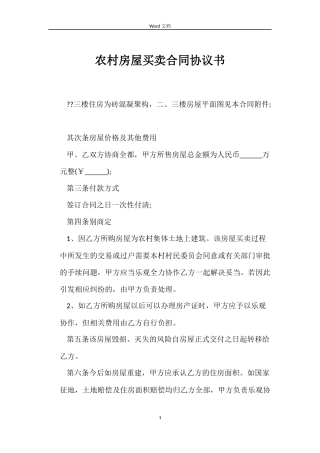 农村房屋买卖合同协议书