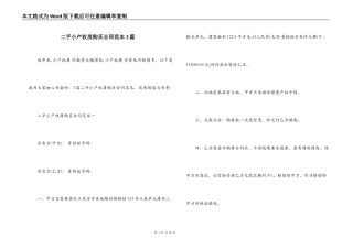 二手小产权房购买合同范本3篇