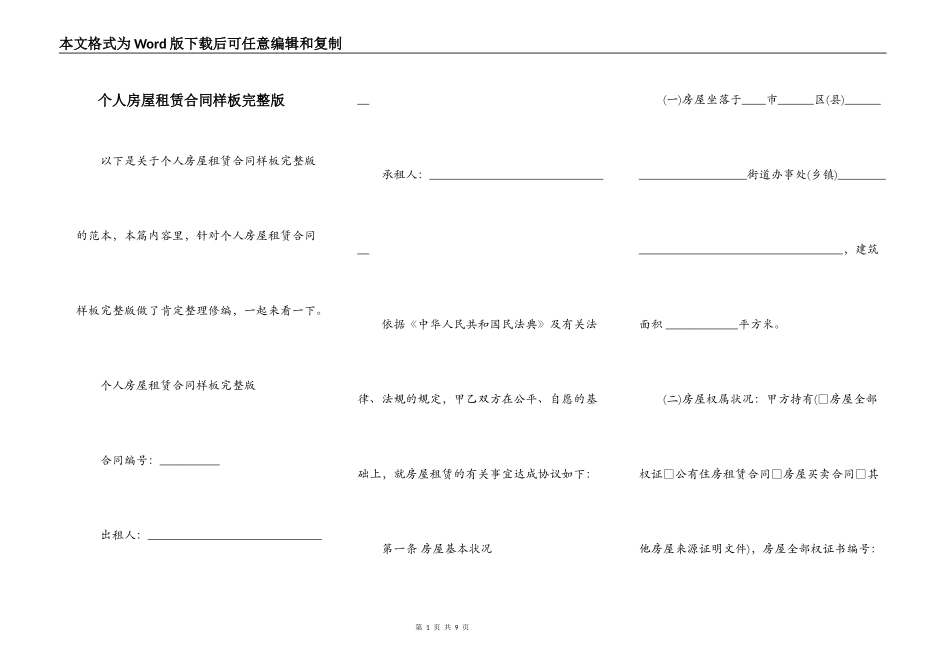个人房屋租赁合同样板完整版_第1页