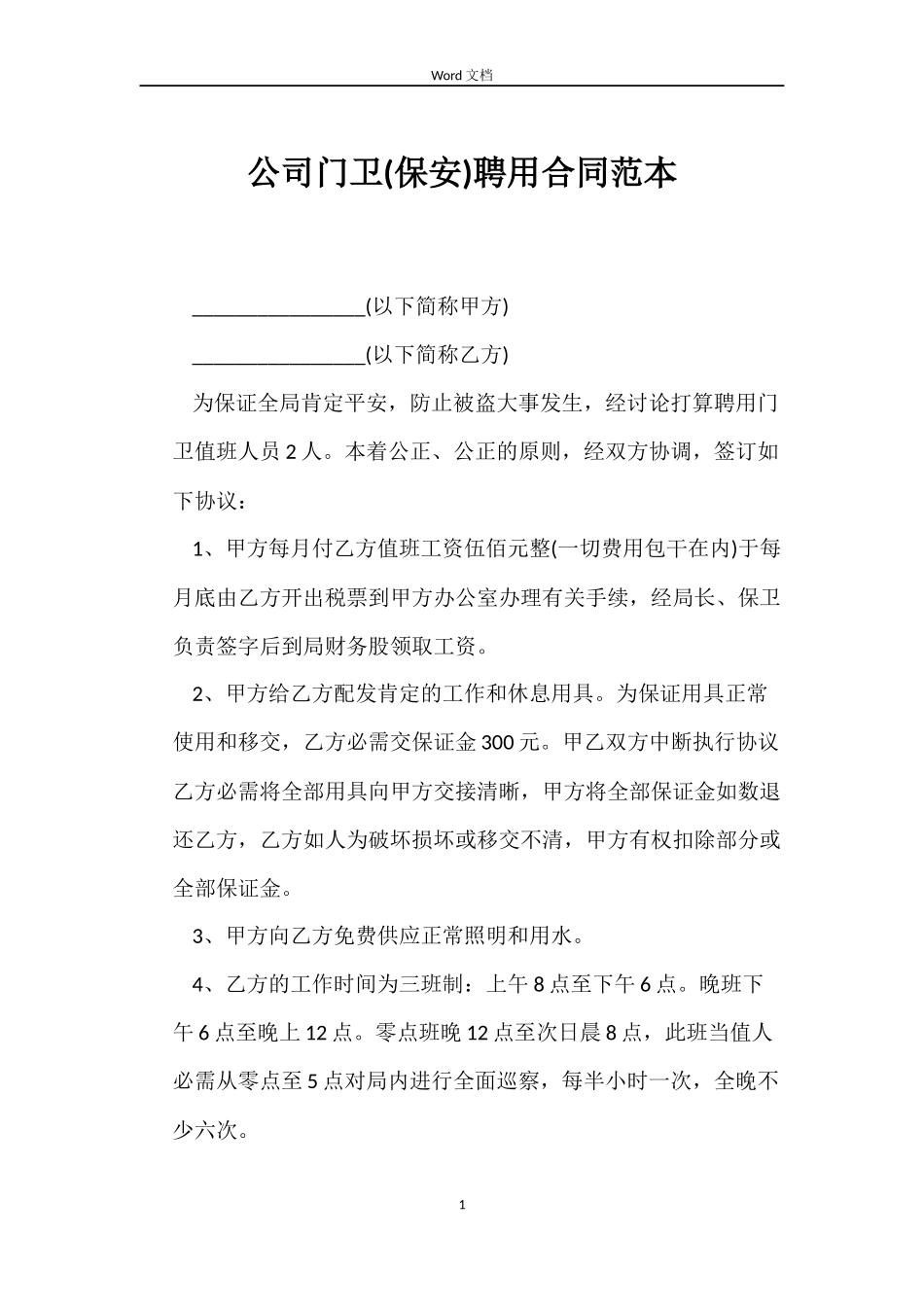公司门卫聘用合同_第1页