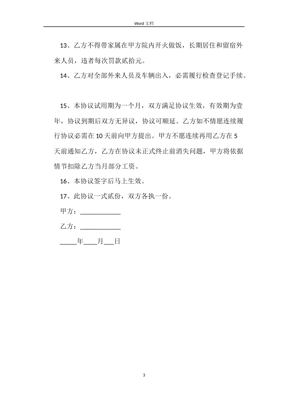 公司门卫聘用合同_第3页