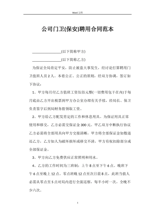 公司门卫聘用合同
