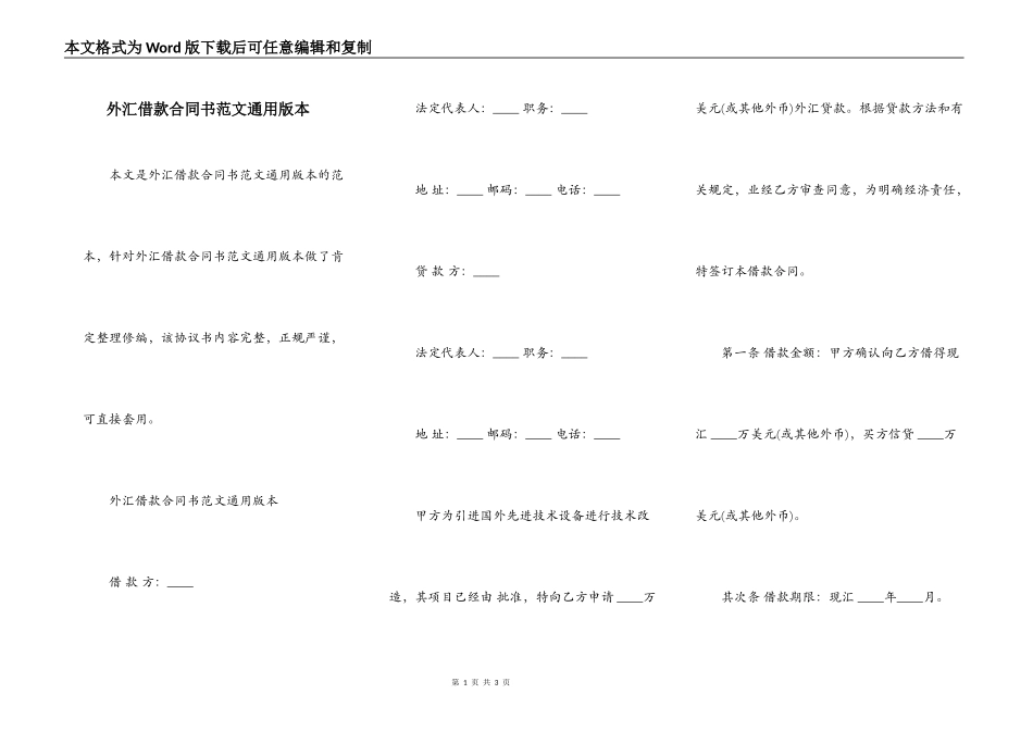 外汇借款合同书范文通用版本_第1页