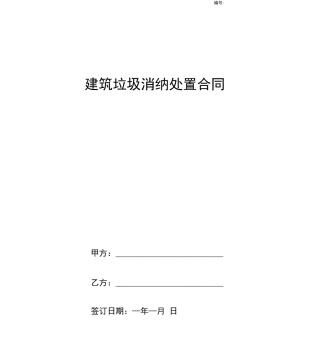 建筑垃圾消纳处置合同协议书范本渣土清运