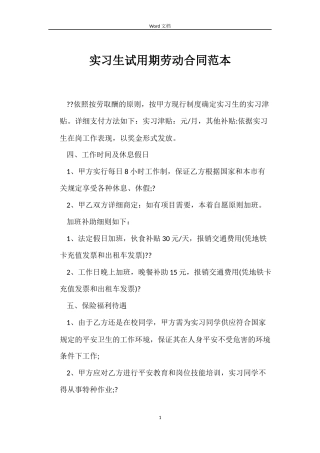 实习生试用期劳动合同范本