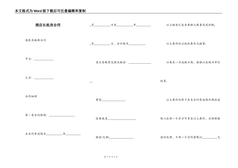 酒店长租房合同_第1页