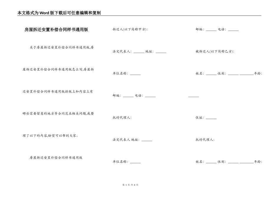 房屋拆迁安置补偿合同样书通用版_第1页