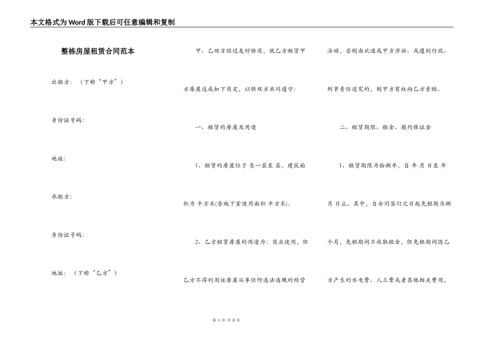 整栋房屋租赁合同范本_第1页