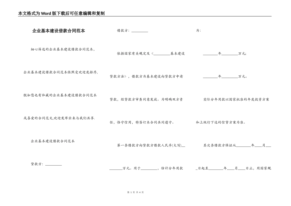 企业基本建设借款合同范本_第1页