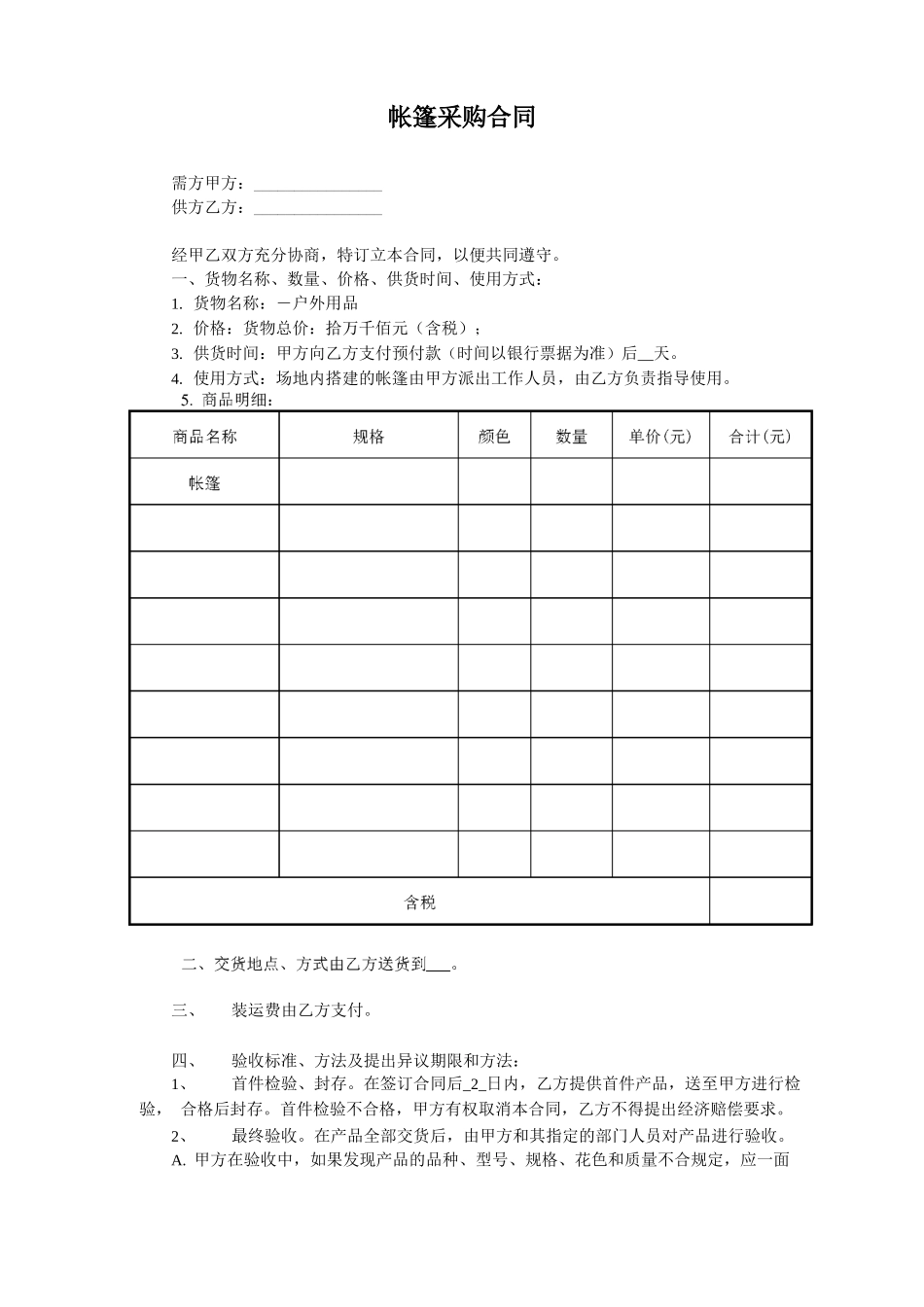帐篷采购合同_第1页