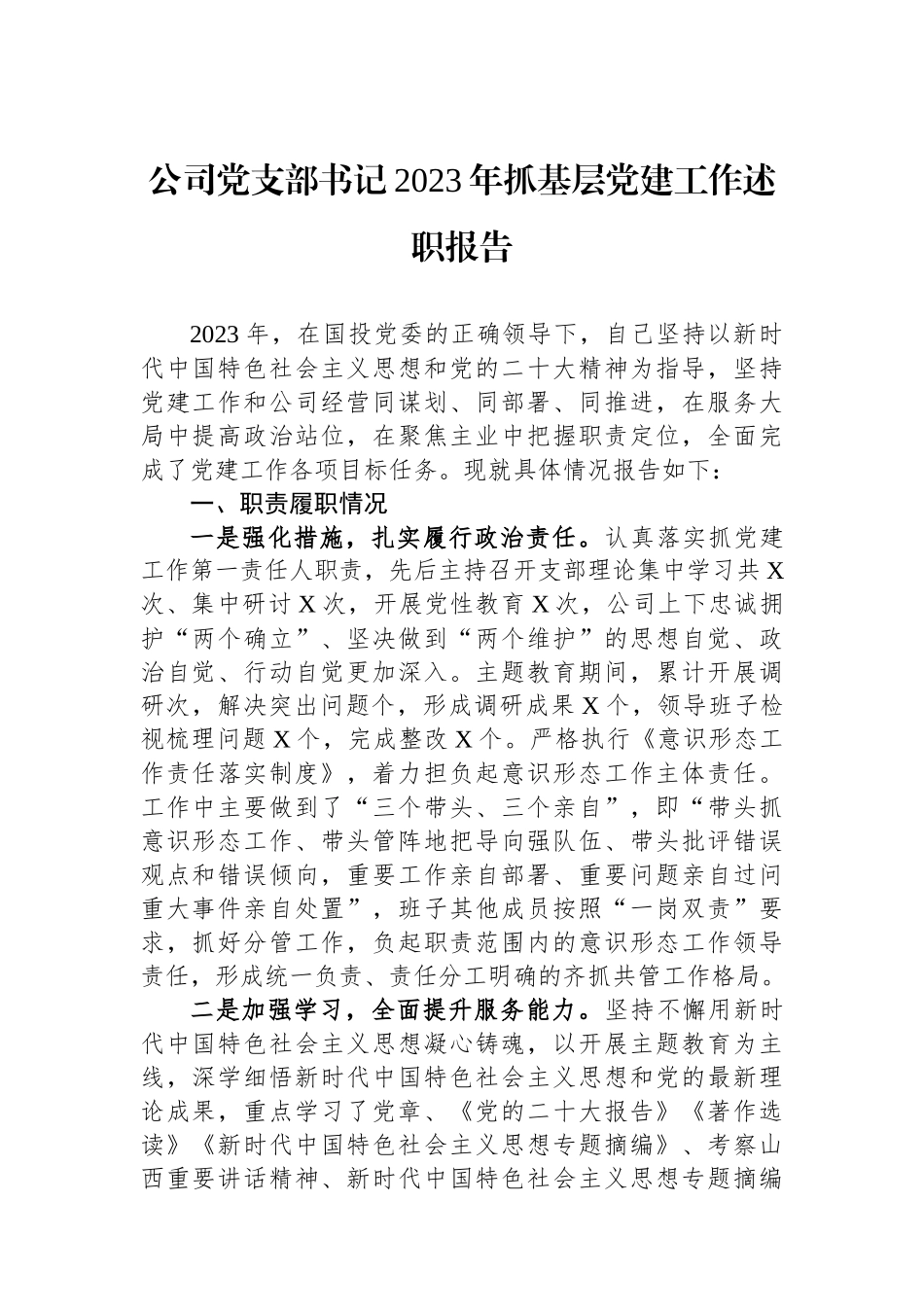 公司党支部书记2023年抓基层党建工作述职报告_第1页