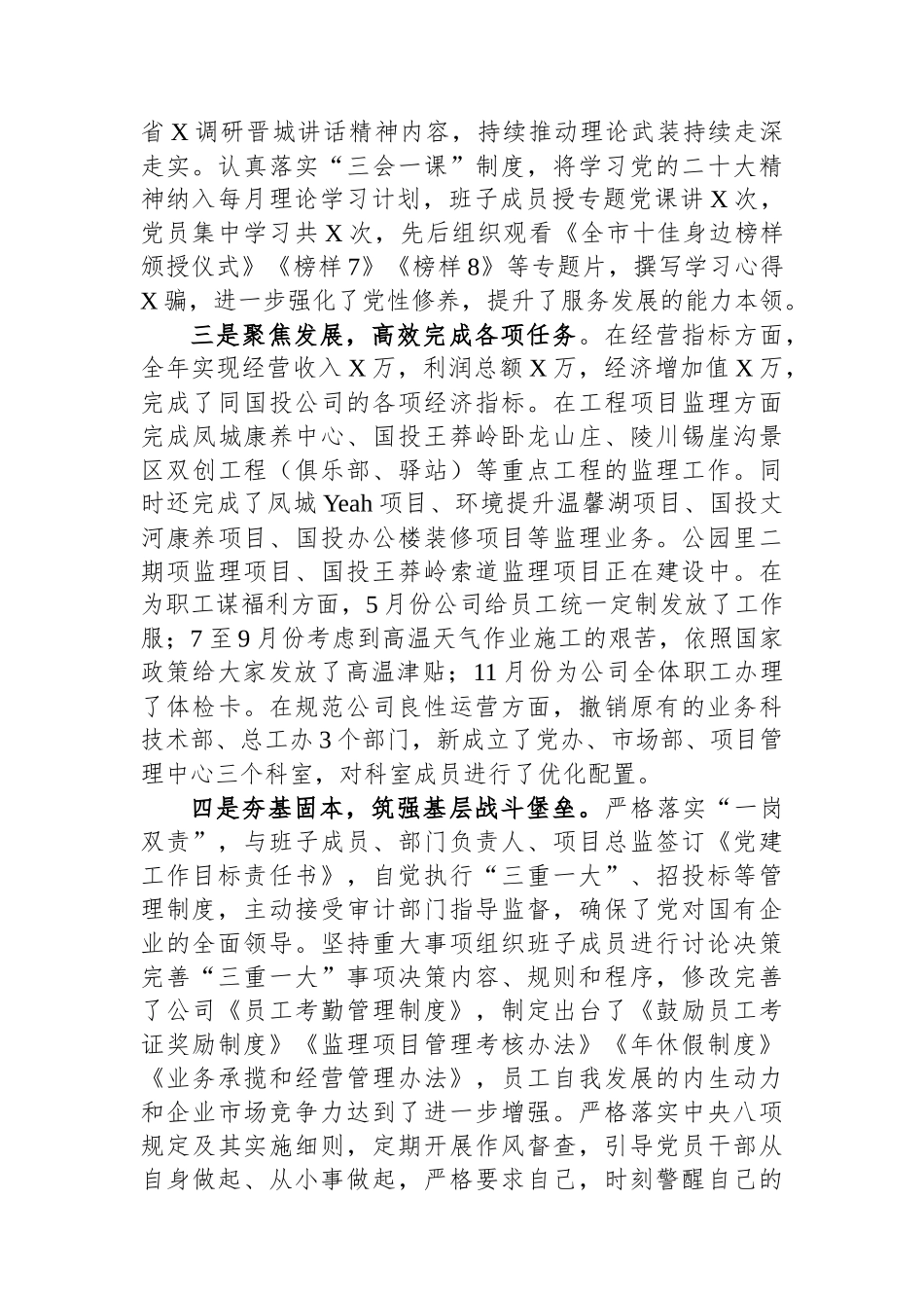 公司党支部书记2023年抓基层党建工作述职报告_第2页