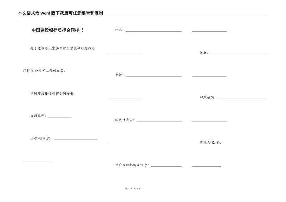 中国建设银行质押合同样书_第1页