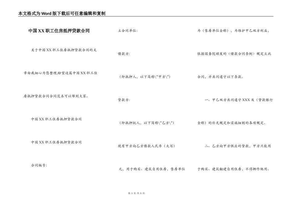 中国XX职工住房抵押贷款合同_第1页