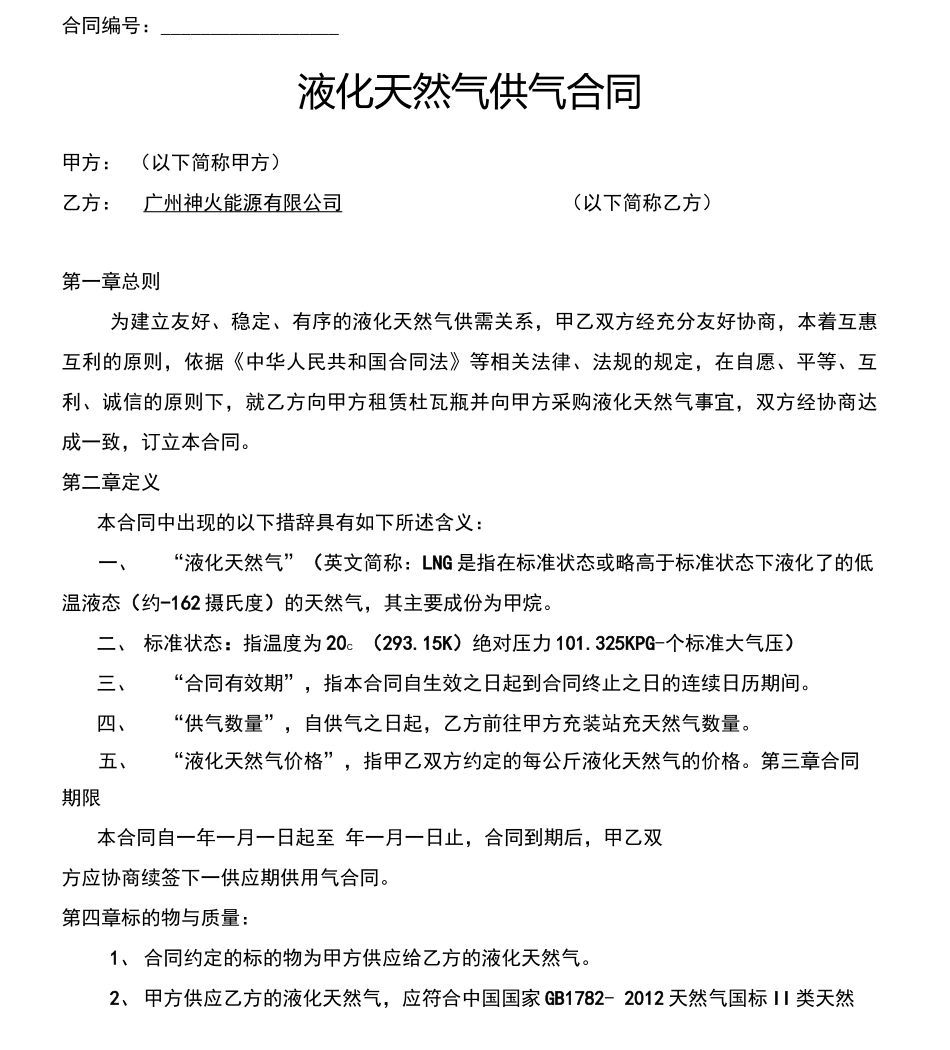 LNG采购合同_第1页