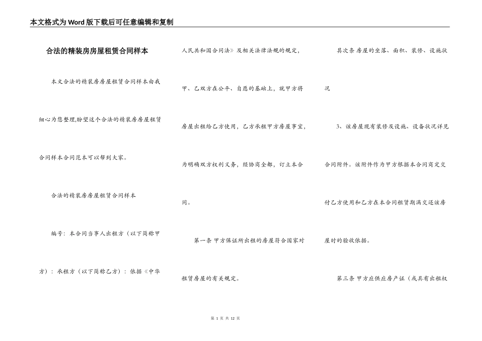 合法的精装房房屋租赁合同样本_第1页