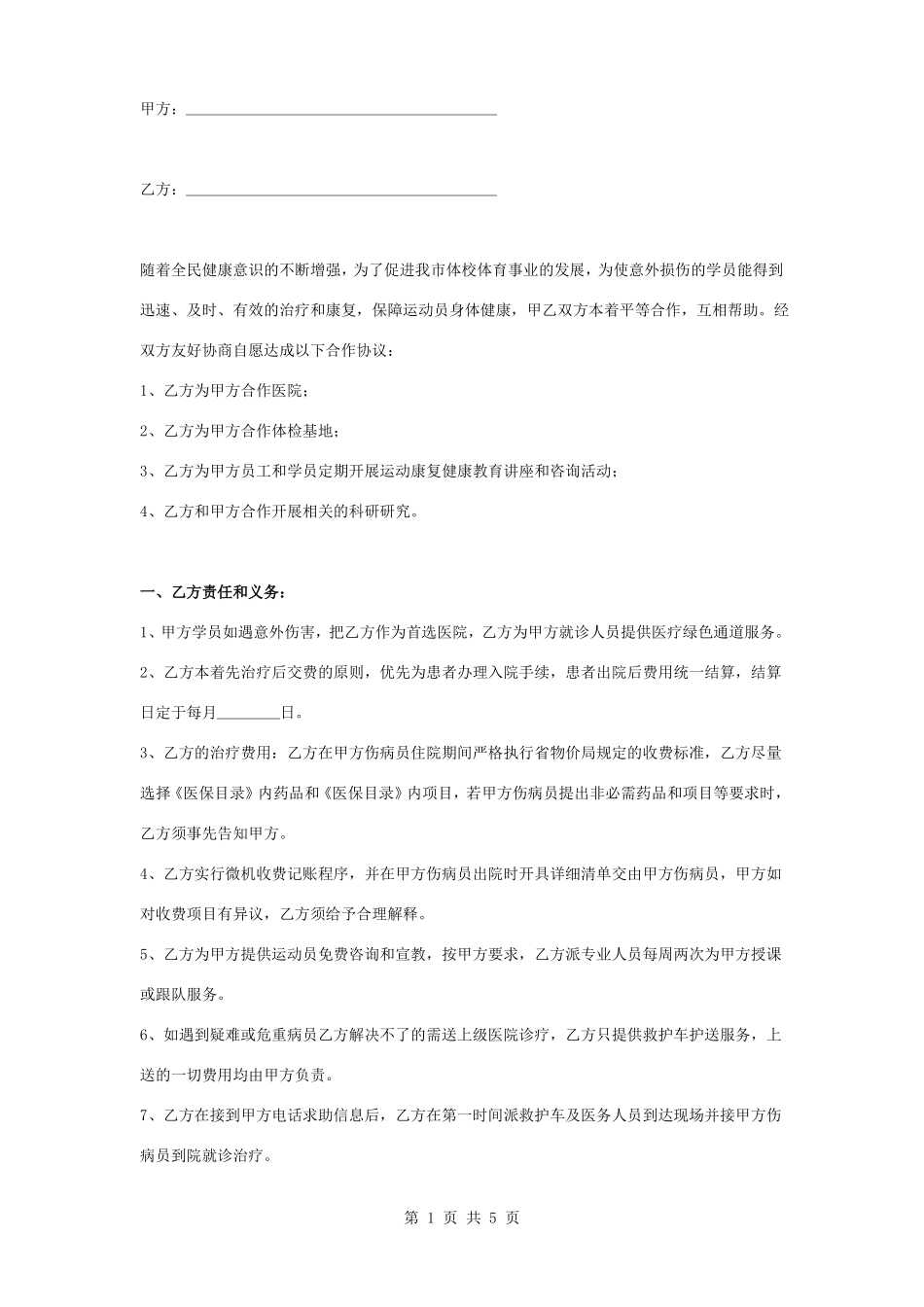 康复医疗合作合同协议书范本_第1页