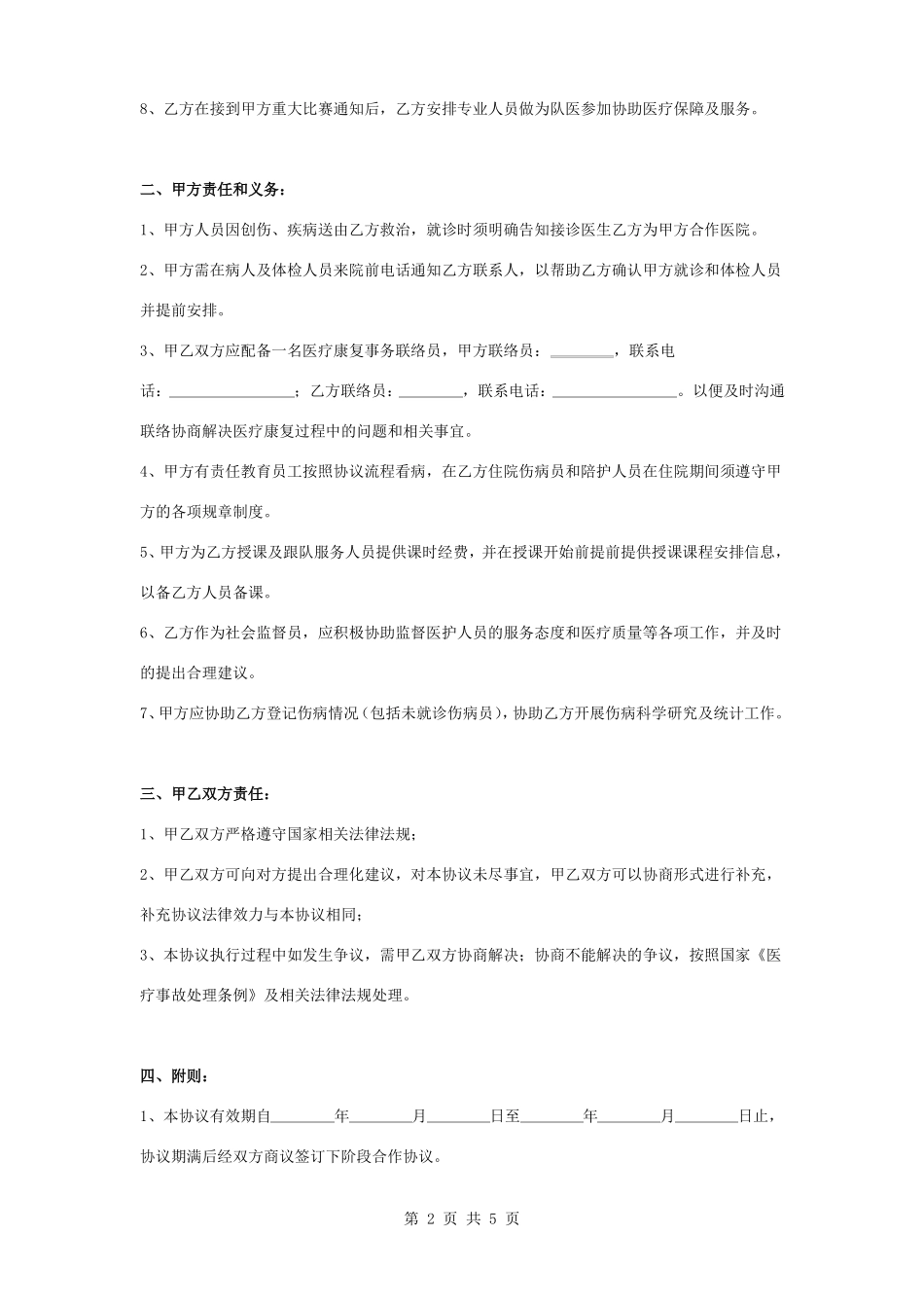 康复医疗合作合同协议书范本_第2页