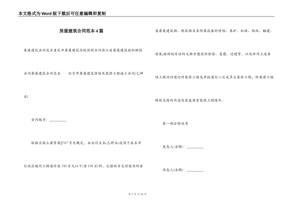 房屋建筑合同范本4篇_第1页
