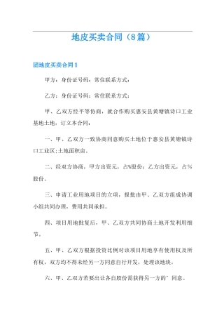 地皮买卖合同