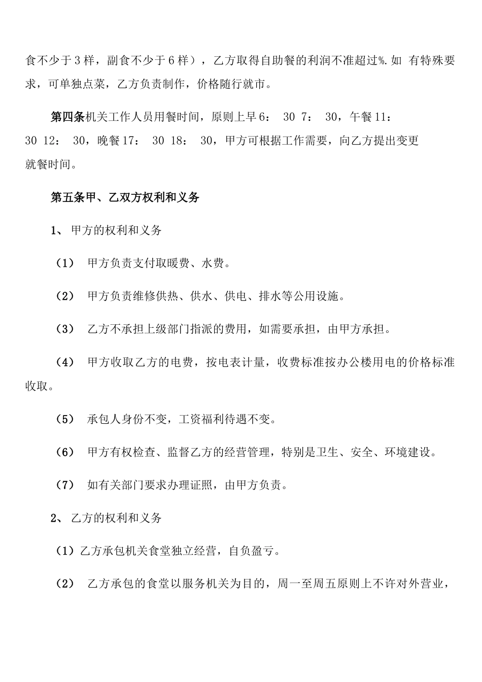 机关食堂承包合同范本_第2页