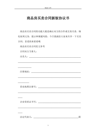 商品房买卖合同新版协议书