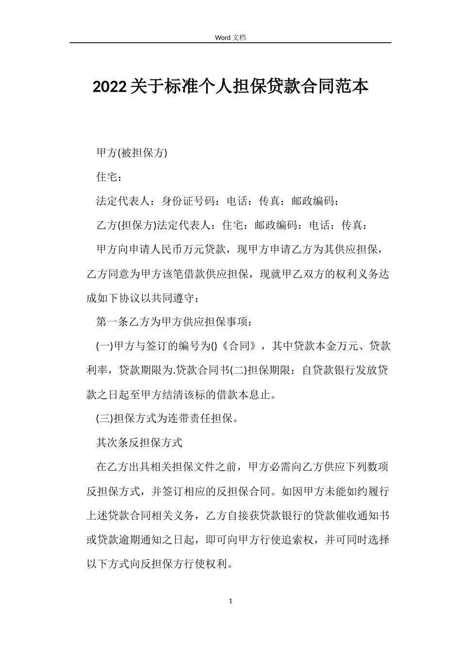 2022关于标准个人担保贷款合同范本_第1页