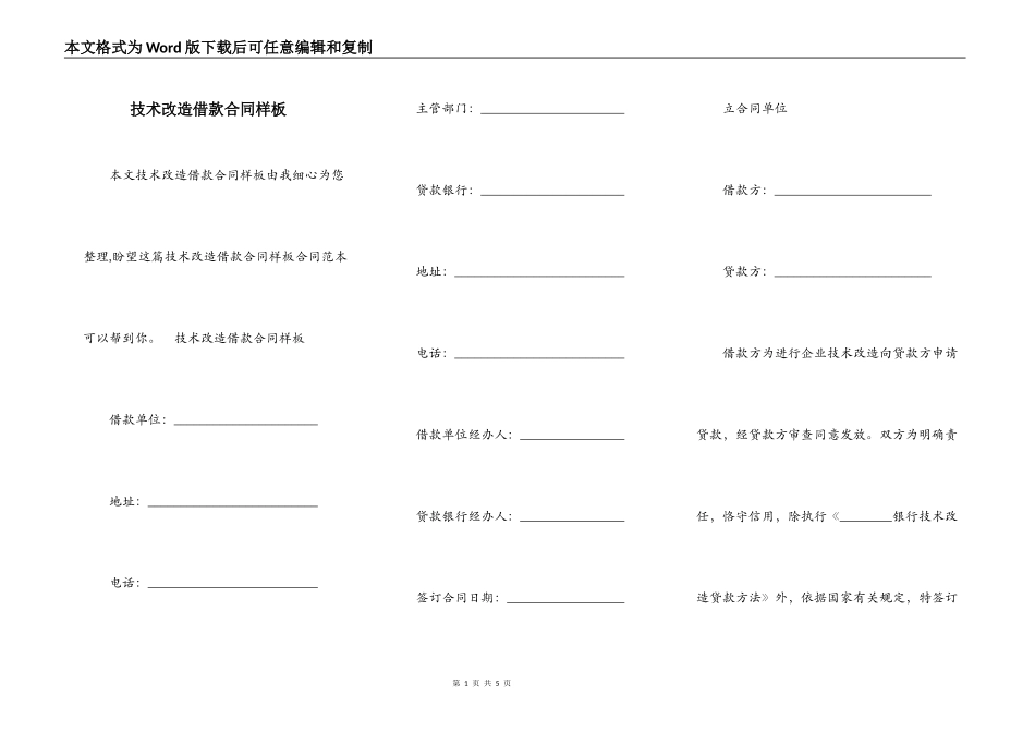 技术改造借款合同样板_第1页