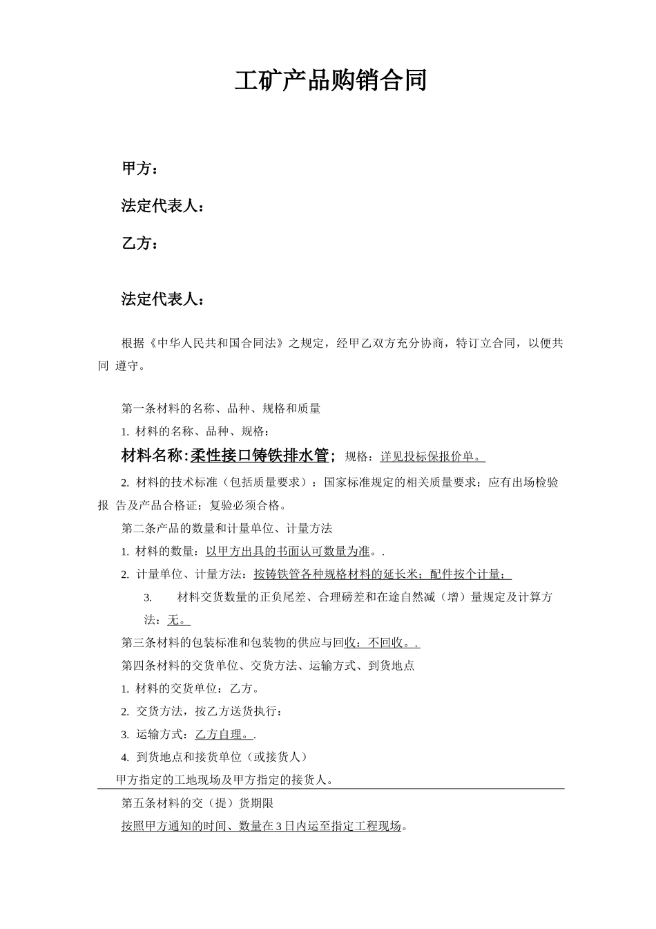 柔性铸铁排水管合同_第1页