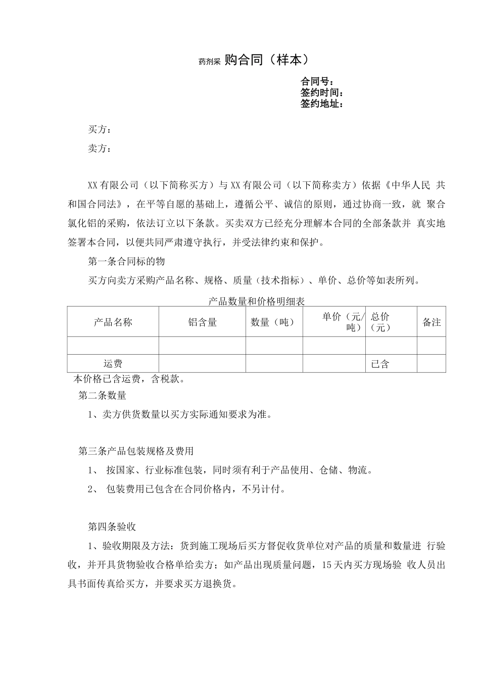 药剂采购合同_第1页