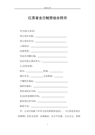 江苏省全日制劳动合同书