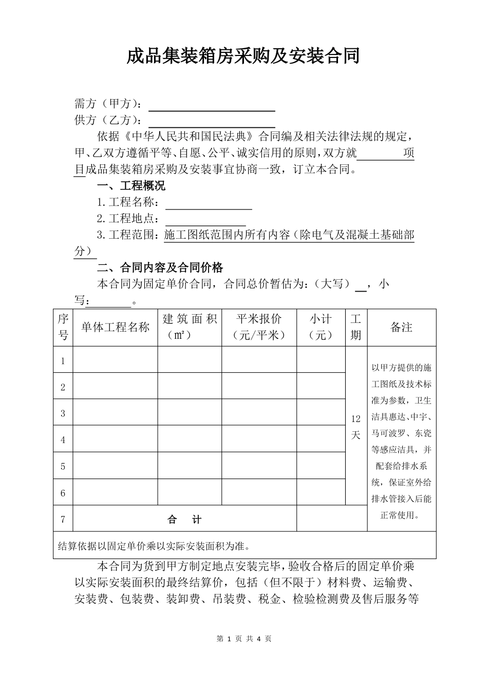 集装箱房采购安装合同_第1页