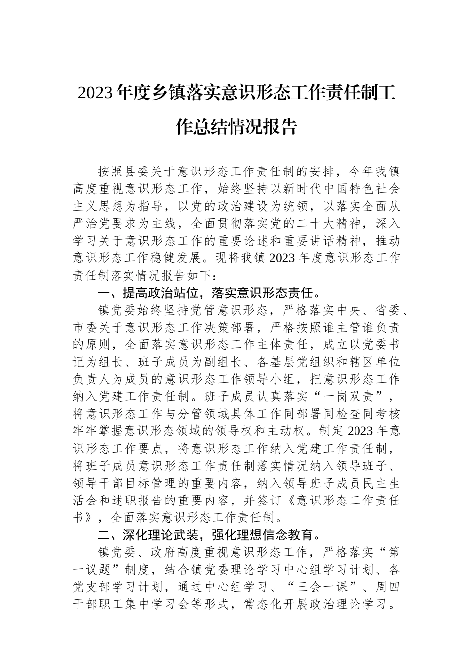 2023年度乡镇落实意识形态工作责任制工作总结情况报告_第1页
