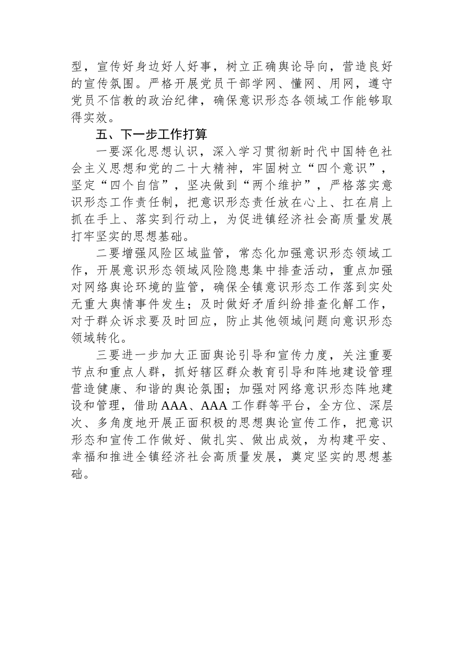 2023年度乡镇落实意识形态工作责任制工作总结情况报告_第3页