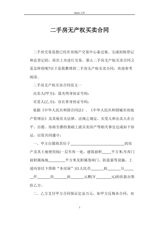 二手房无产权买卖合同