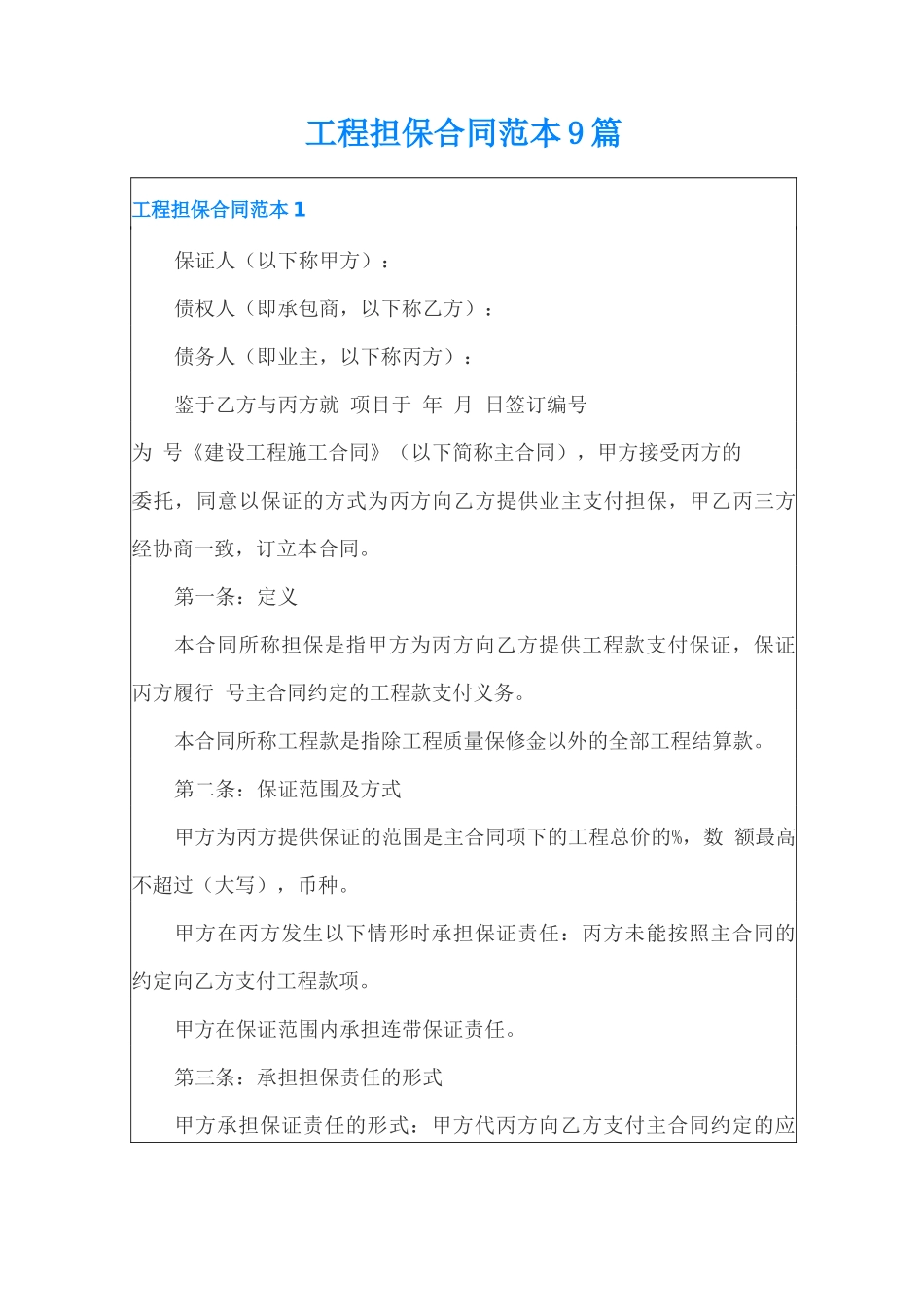 工程担保合同范本9篇_第1页